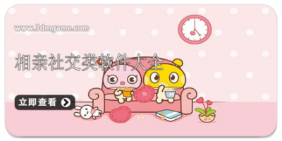 相亲社交类软件大全