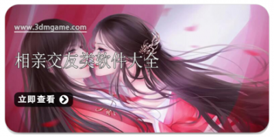 相亲交友类软件大全