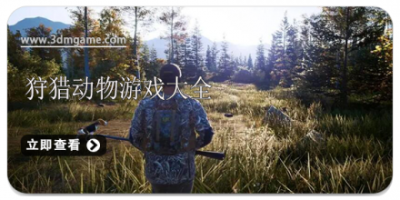 狩猎动物游戏大全