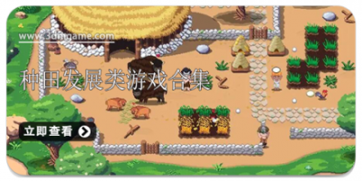 种田发展类游戏合集