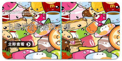 卡通找茬类游戏合集