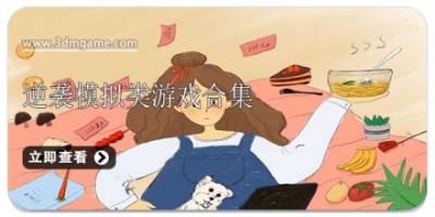 逆袭模拟类游戏合集