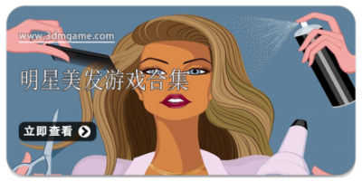 明星美发游戏合集
