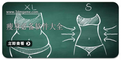 瘦身必备软件大全