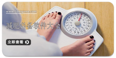 减肥必备软件大全