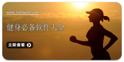 健身必备软件大全