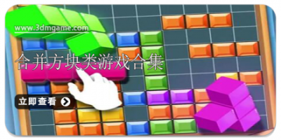 合并方块类游戏合集