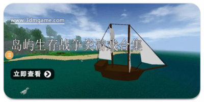 岛屿生存战争类游戏合集