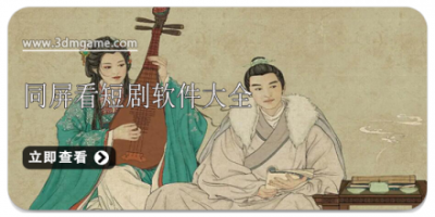 同屏看短剧软件大全