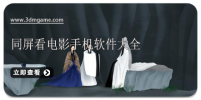 同屏看电影手机软件大全