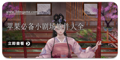 苹果必备小剧场软件大全