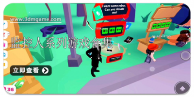 监控人系列游戏合集