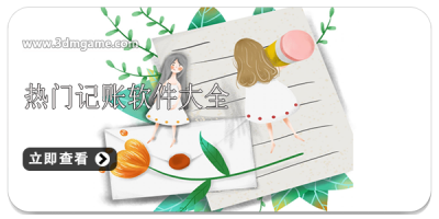 热门记账软件大全