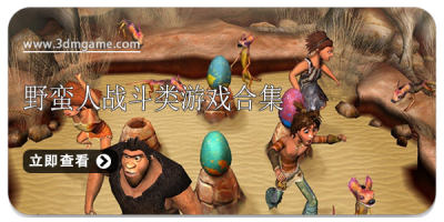 野蛮人战斗类游戏合集