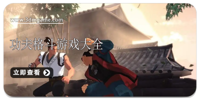 功夫格斗游戏大全