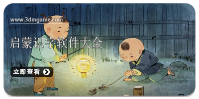 启蒙识字软件大全