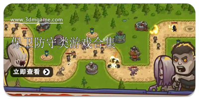保卫防守类游戏合集