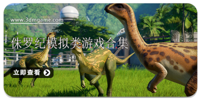 侏罗纪模拟类游戏合集