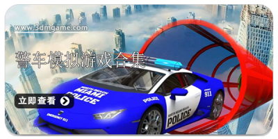 警车模拟游戏合集