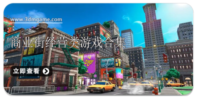 商业街经营类游戏合集