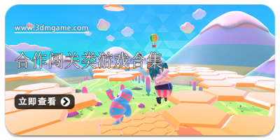 合作闯关类游戏合集