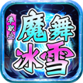 魔舞冰雪单职业手游app