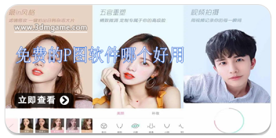 免费的p图软件哪个好用