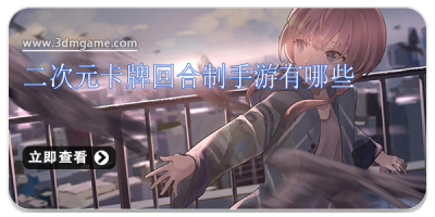 二次元卡牌回合制手游有哪些
