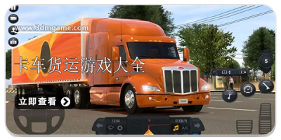 卡车货运游戏大全