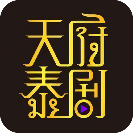 天府泰剧 app官方下载最新版手机软件app