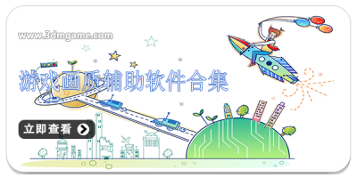 游戏画质辅助软件合集