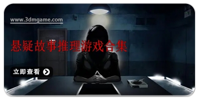 悬疑故事推理游戏合集