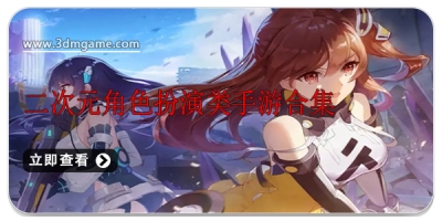 二次元角色扮演类手游合集