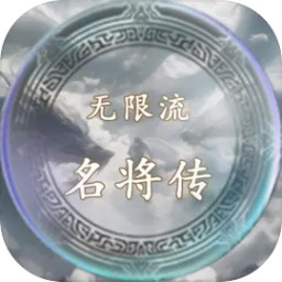 无限流名将传手游app