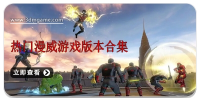 热门漫威游戏版本合集