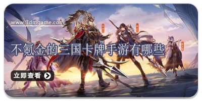 不氪金的三国卡牌手游有哪些