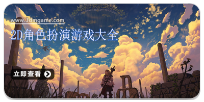 2d角色扮演游戏大全