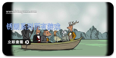 锈湖系列所有游戏