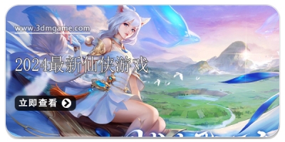 2024最新仙侠游戏大全