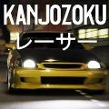 大阪kanjo街头赛车 手机版手游app