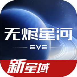星战前夜：无烬星河 官网版手游app