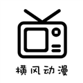 横风动漫 正版官网版登录手机软件app