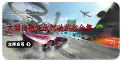 大型自由开放驾驶游戏合集