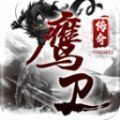 鹰卫传奇手游app