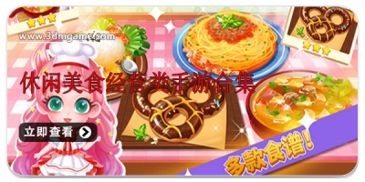 休闲美食经营类手游合集