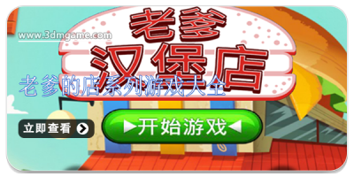 老爹的店系列游戏大全