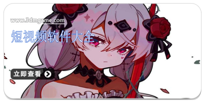 短视频软件大全