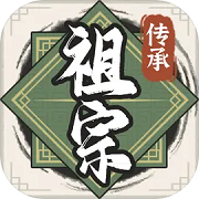 祖宗模拟器传承 免广告版手游app