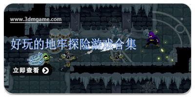 好玩的地牢探险游戏合集