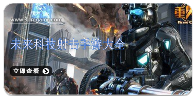 未来科技射击手游大全